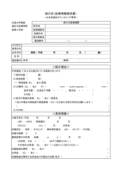 ＜患者情報＞ 紹介状（診療情報提供書） ＜紹介理由＞