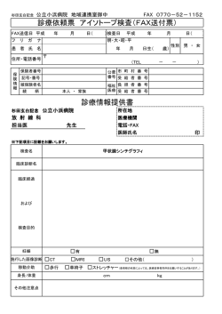 診療情報提供書 - 公立小浜病院組合