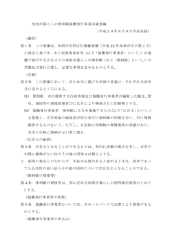 加須市暮らしの便利帳協働発行事業実施要綱 （平成28年8月9日市長