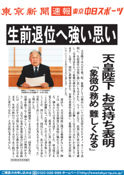 生前退位へ強い思い 天皇陛下 お気持ち表明 「象徴の務め 難しくなる」