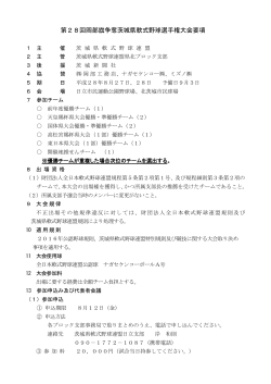 要項 - 茨城県軟式野球連盟