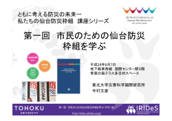 第一回 市民のための仙台防災 枠組を学ぶ