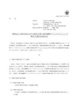 取締役および執行役員に対する新株予約権（株式報酬型ストックオプション）