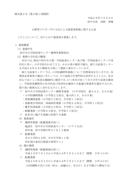 様式第2号 公募型プロポーザル方式による提案書募集に関する