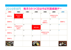 8月そば天国行事カレンダーできました