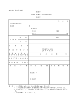 6.危険物製造所・貯蔵所・取扱所完成検査申請書 (PDF 67.3KB)