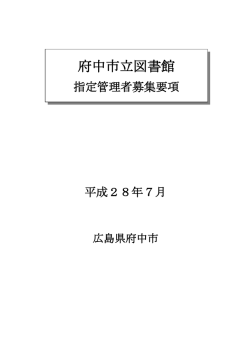 募集要項 - 府中市