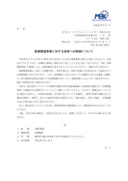 医療関連事業に対する投資への取組について