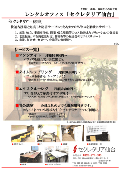 レンタルオフィス「セクレタリア仙台」