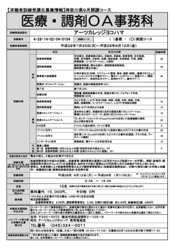 医療・調剤OA事務科