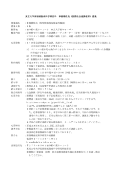 東京大学新領域創成科学研究科 事務補佐員（国際社会連携教育）募集