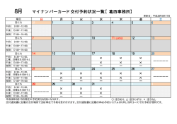 マイナンバーカード交付予約状況一覧【葛西事務所】