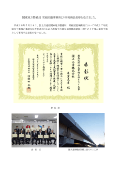 関東地方整備局 常総国道事務所より事務所長表彰を受けました。