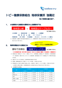 トピー健康保険組合 箱根保養所 強羅荘