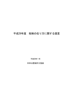 平成29年度 税制の在り方に関する提言