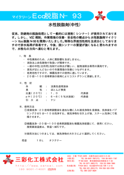 マイクリーンEco脱脂N&minus;93