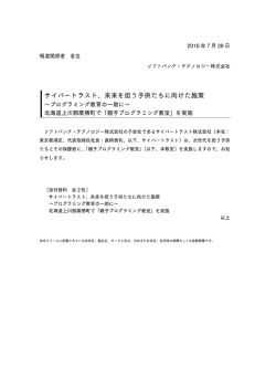 サイバートラスト、未来を担う子供たちに向けた施策～プログラミング教育