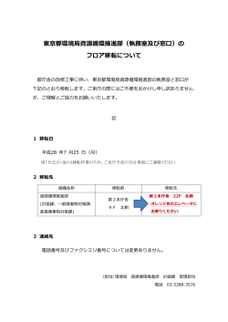 東京都環境局資源循環推進部（執務室及び窓口）の フロア移転について