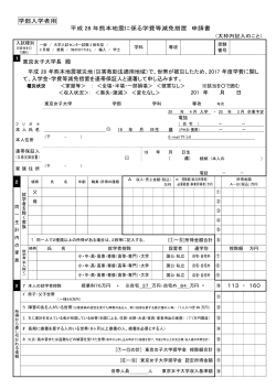 学部入学者用 平成 28 年熊本地震に係る学費等減免