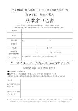 桟敷席申込書 - 増田町観光協会