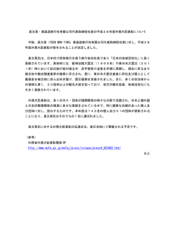 袁文英・東瀛遊旅行社有限公司代表取締役社長の平成28年度外務大臣