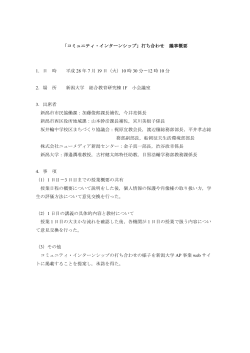 「コミュニティ・インターンシップ」打ち合わせ 議事概要 1．日 時 平成 28 年