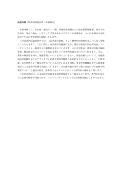 血液内科（研修指導責任者：高橋強志） 血液内科では、白血病、悪性