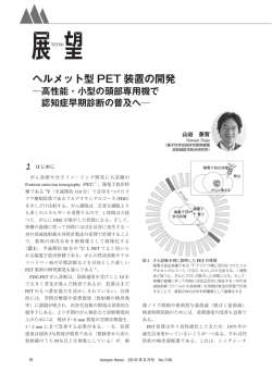 ヘルメット型PET装置の開発 高性能・小型の頭部専用機で認知症早期