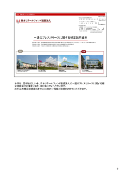 説明会資料【原稿付】 - 日本リテールファンド投資法人