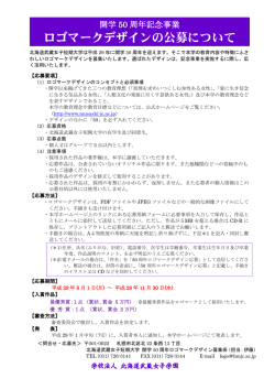ロゴマークデザインの公募について