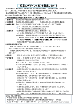 校章のデザイン（案）を募集します！