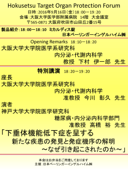 2016年9月16日 Hokusetsu Target Organ Protection Forumのご案内