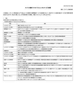 モバイル端末（ワイモバイル）レンタルサービス条項