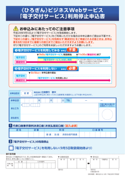 ビジネスWebサービス 「電子交付サービス」