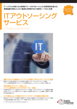 ITアウトソーシング サービス