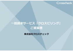 一括請求サービス『クロスビリング』 ご提案書