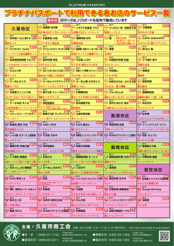 プラチナパスポートで利用できる各お店のサービス一覧