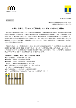 8 1 より、「クイーンズ伊勢丹」で T ポイントサービス開始