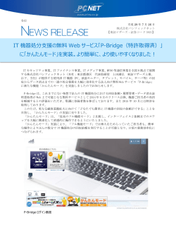 IT 機器処分支援の無料 Web サービス「P