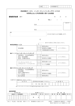資金移動サービス、インターネットバンキングサービスの
