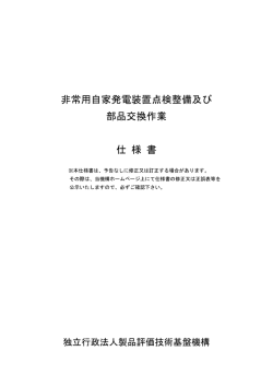 非常用自家発電装置点検整備及び 部品交換作業 仕 様 書