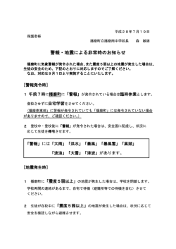警報・地震による非常時のお知らせ