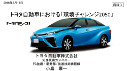 資料3 トヨタ自動車における「環境チャレンジ2050」(PDF:2201KB)