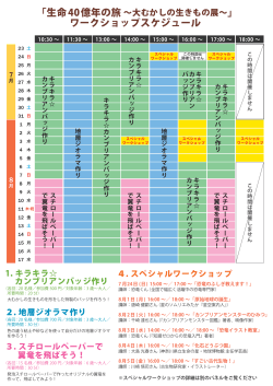 「生命40億年の旅～大むかしの生きもの展～」ワークショップスケジュール