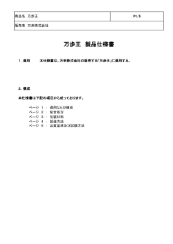 万歩王 製品仕様書 - 万来株式会社 製品品質情報