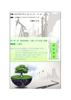 テーマ：新「環境保護法」実施 1 年の成果と課題 講演者：王燦発