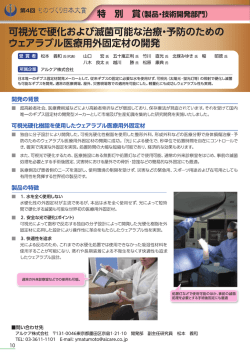 可視光で硬化および滅菌可能なラ台療・予防のための ウ王アラ劇レ医療