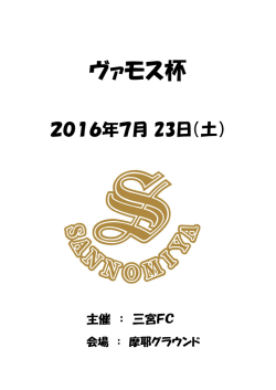 ヴァモス杯