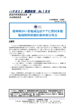 No.186 精神障がい者地域包括ケアに賛同多数 地域精神保健医療体制