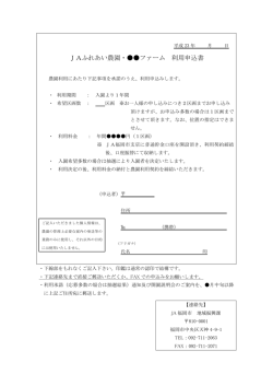 利用申込書 - JAファーム福岡